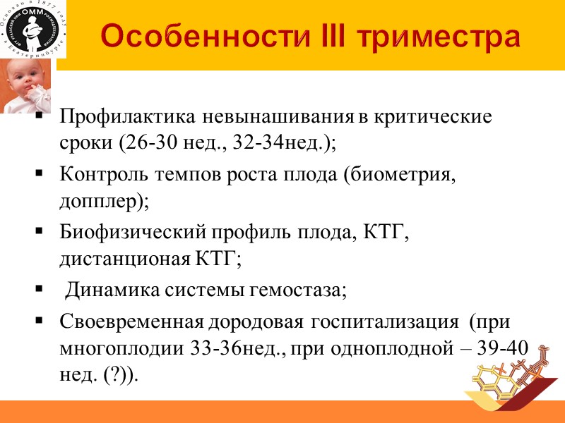 Особенности III триместра Профилактика невынашивания в критические сроки (26-30 нед., 32-34нед.); Контроль темпов роста